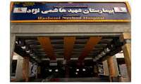 مجوز بیمارستان هاشمی‌نژاد دانشگاه علوم پزشکی ایران برای پذیرش بیماران بین الملل